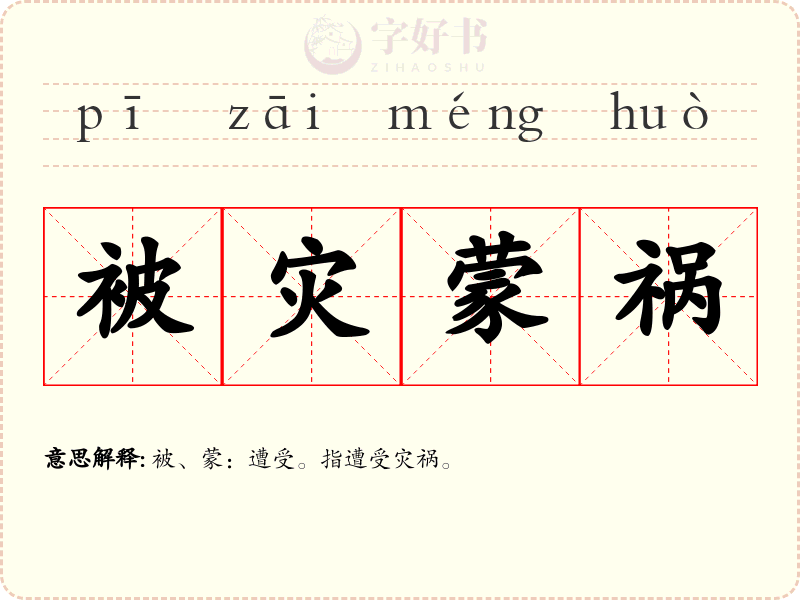 被灾蒙祸