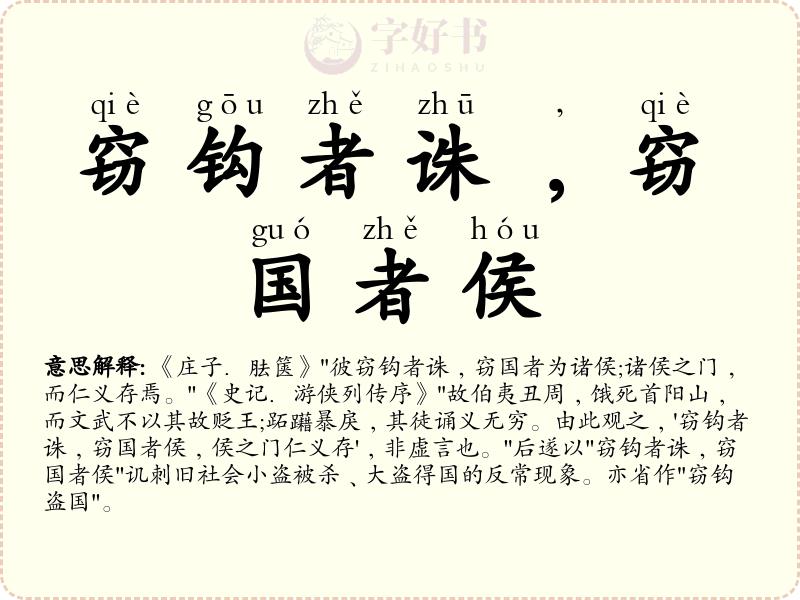 窃钩者诛﹐窃国者侯