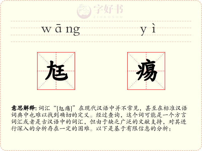 尪痬
