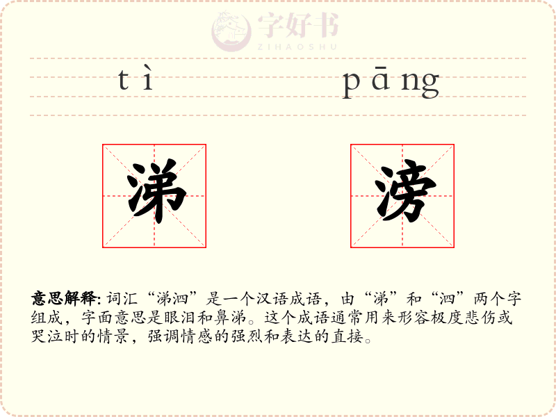 涕滂