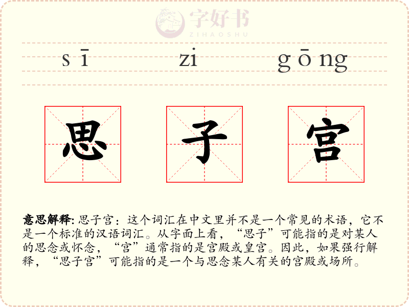 思子宫
