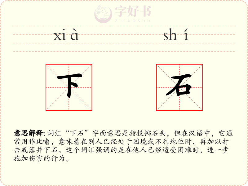 下石