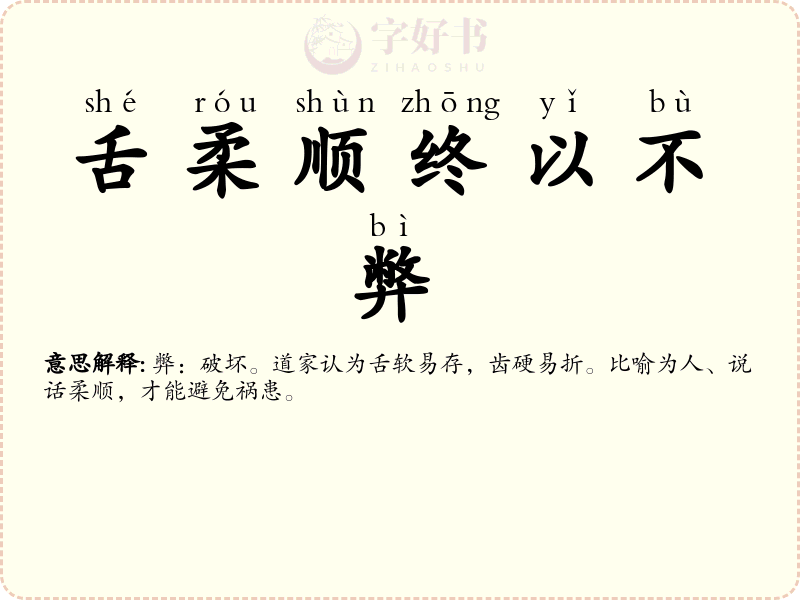 舌柔顺终以不弊