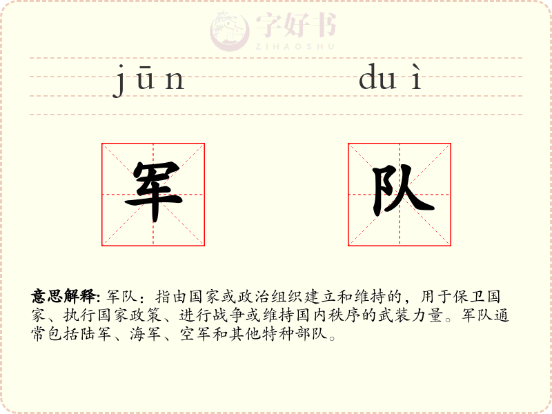 军队