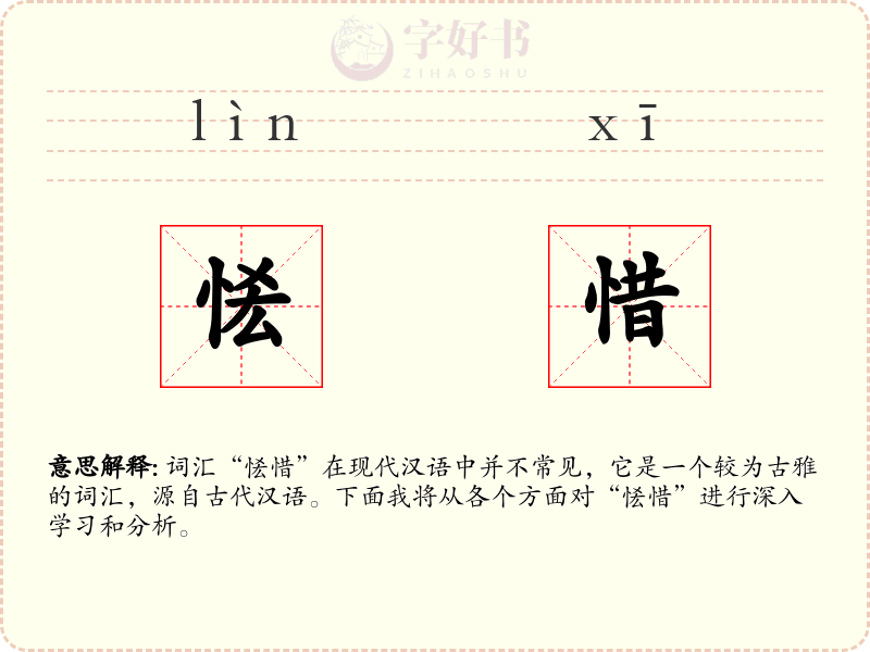 恡惜