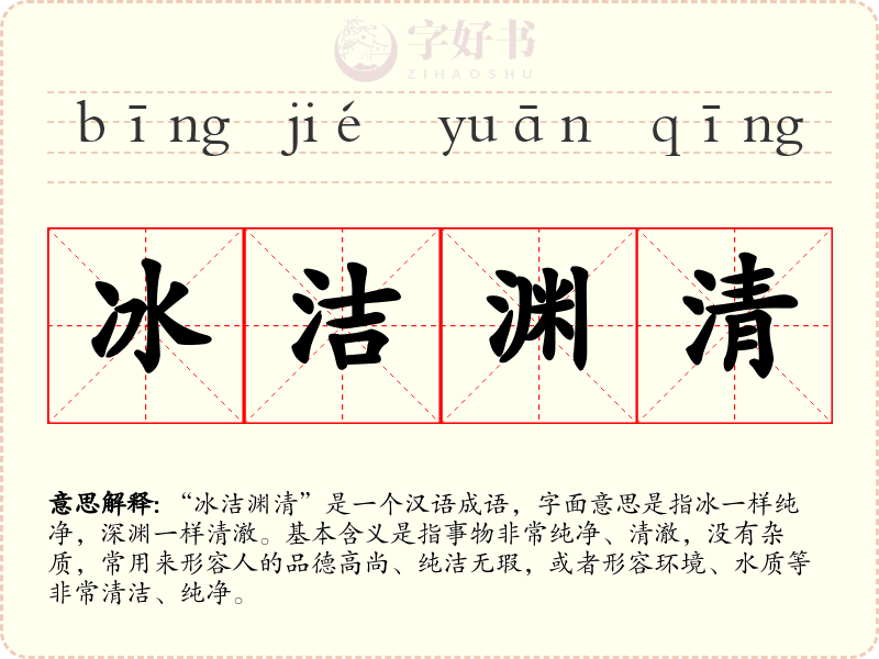冰洁渊清