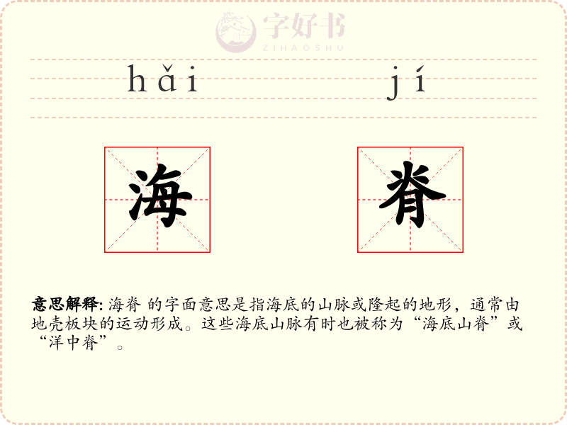 海脊