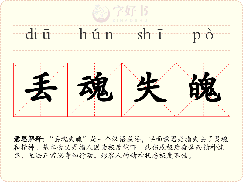 丢魂失魄