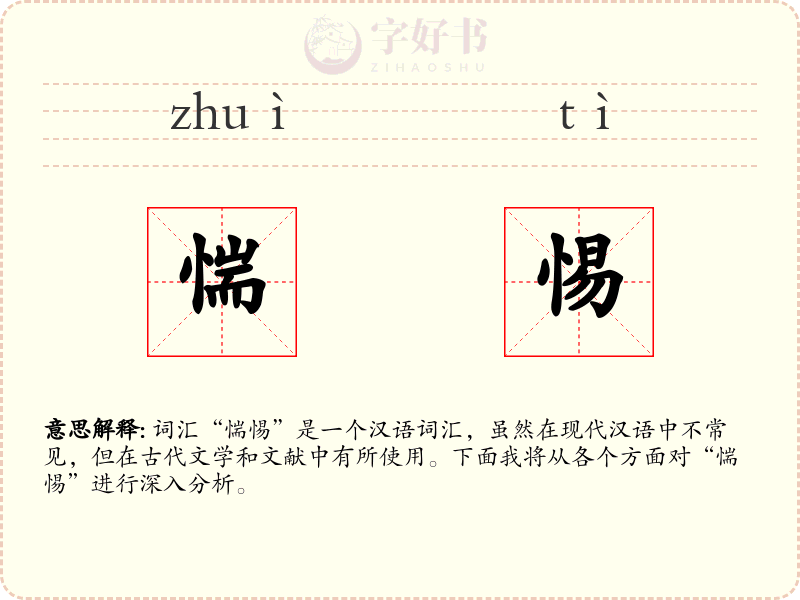 惴惕