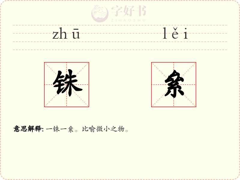 铢絫