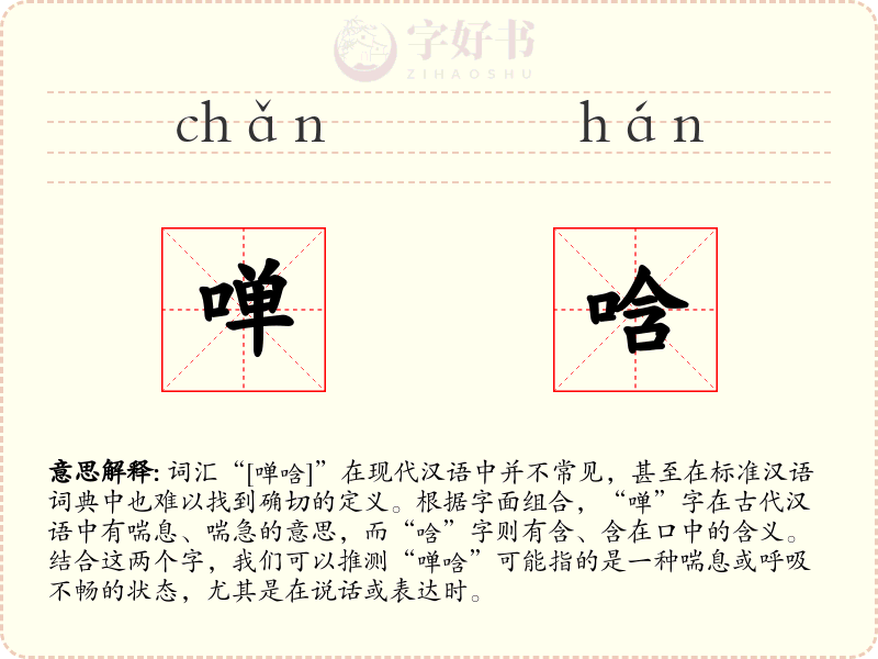 啴唅