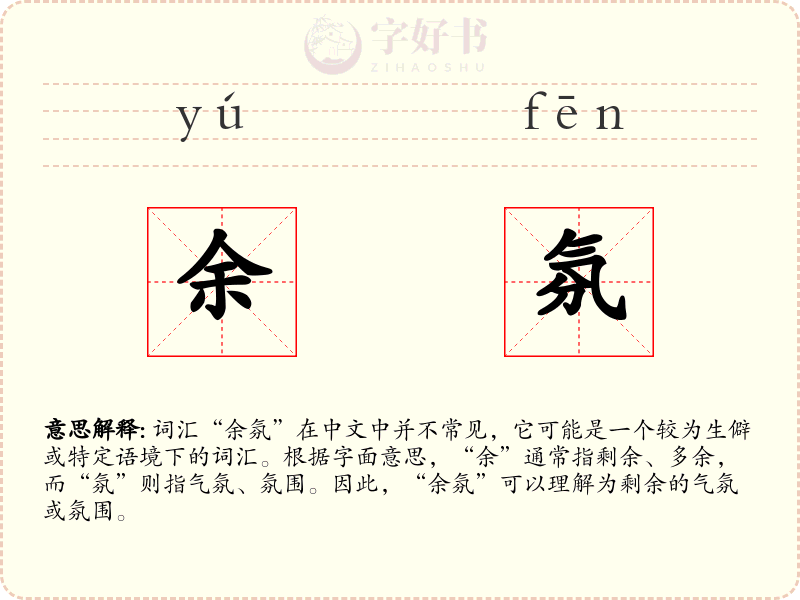 余氛