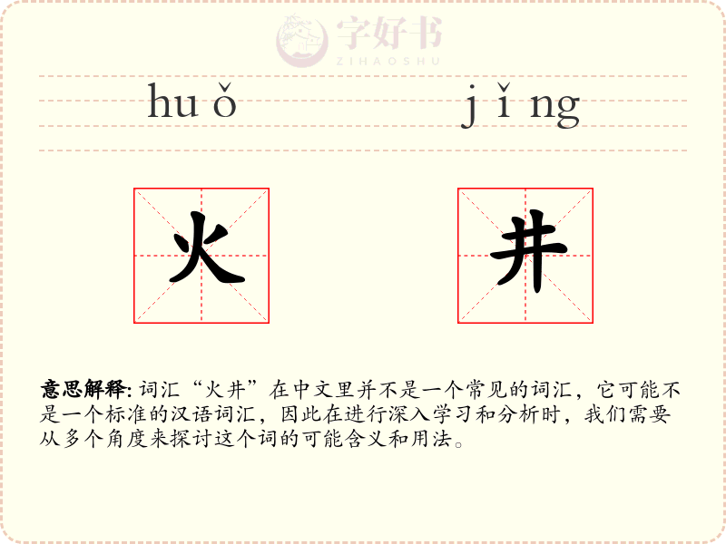 火井