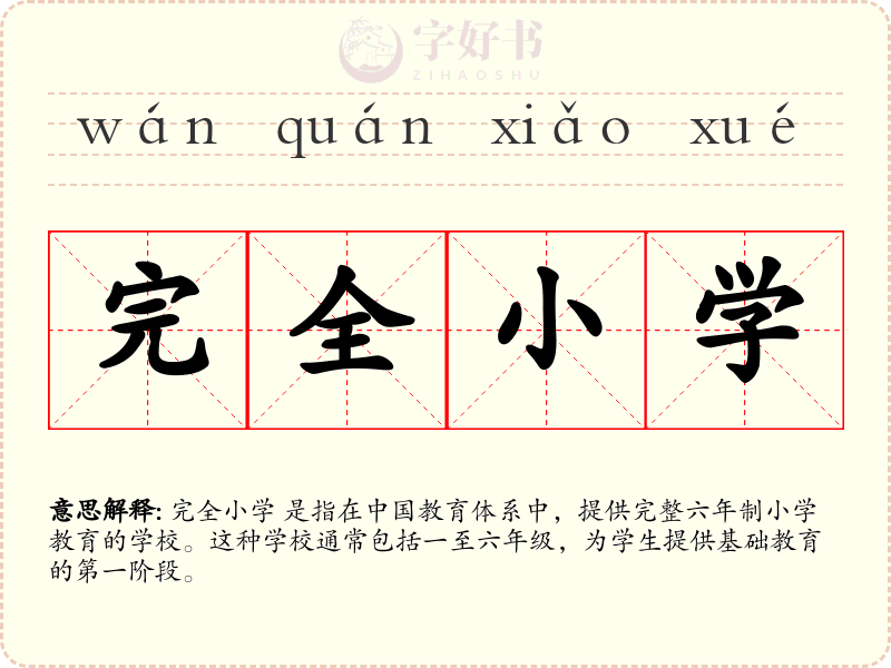 完全小学