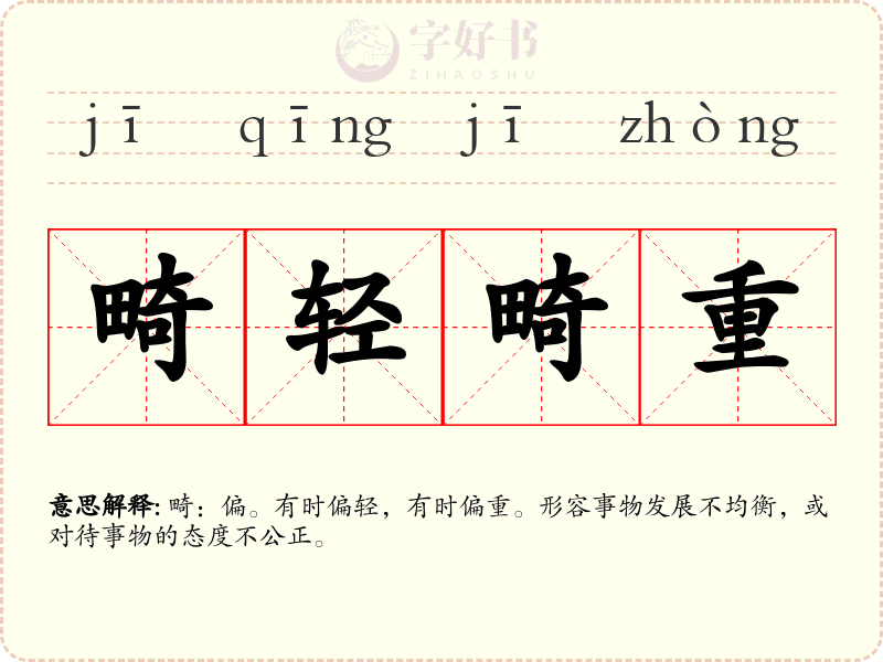 畸轻畸重