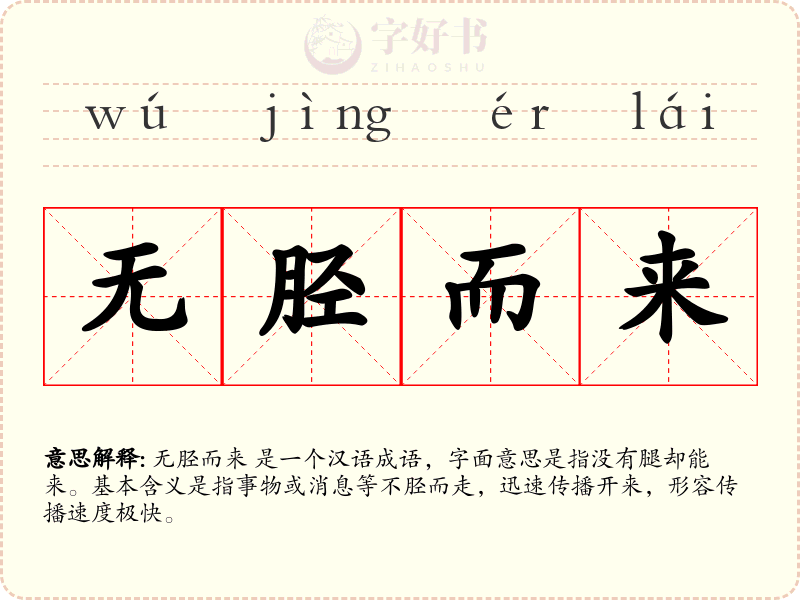 无胫而来