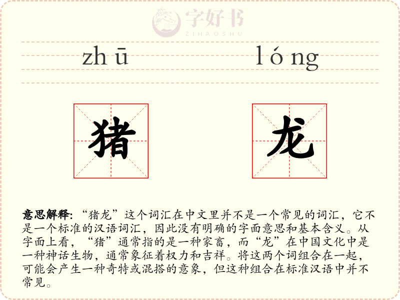 猪龙