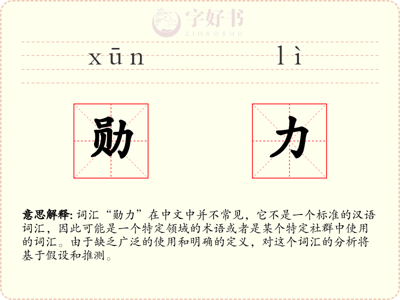勋力