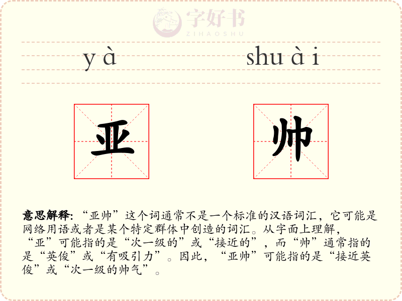 亚帅