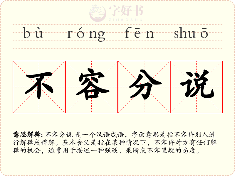 不容分说