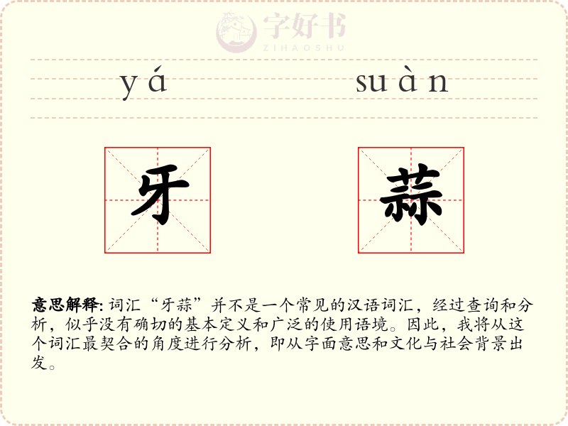 牙蒜