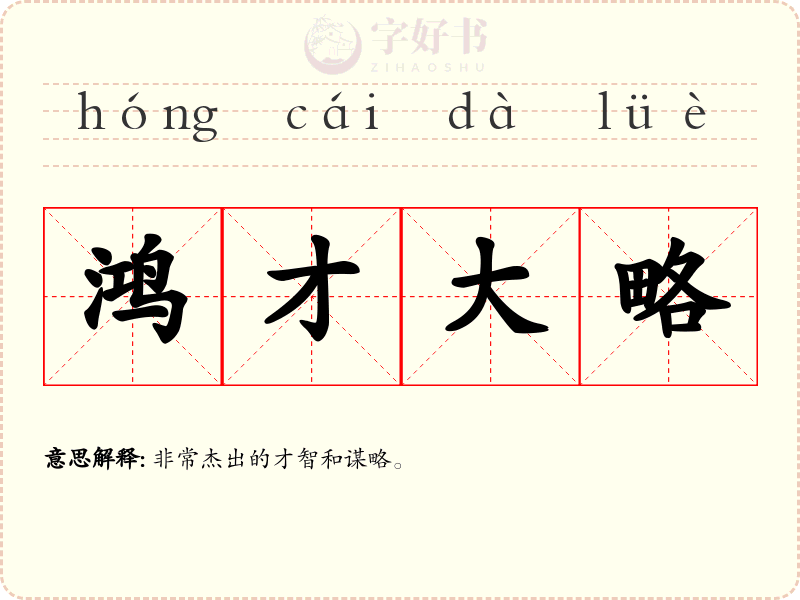 鸿才大略