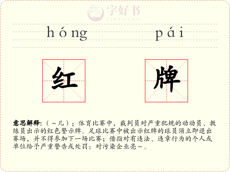 红牌