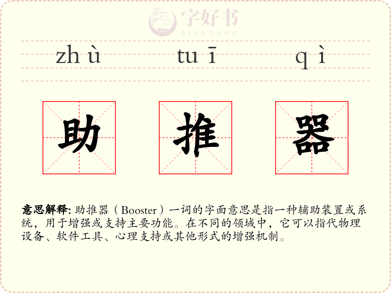 助推器