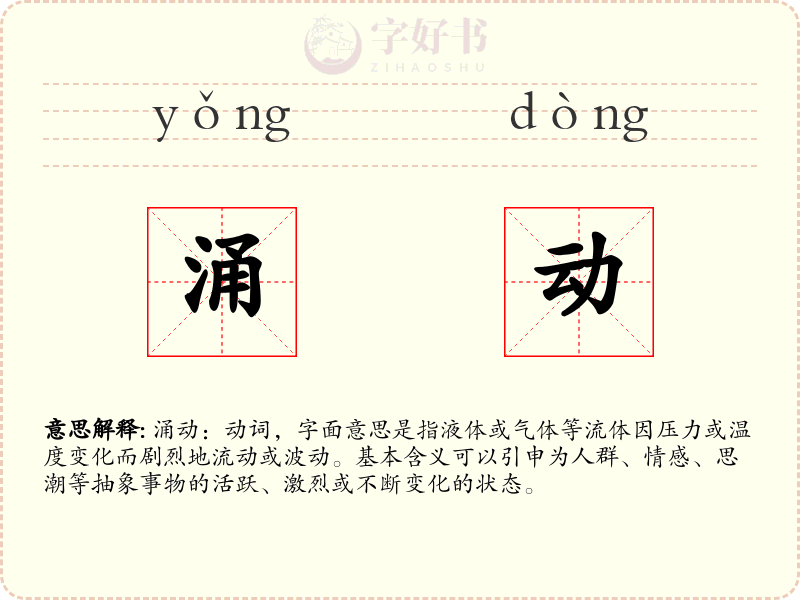 涌动