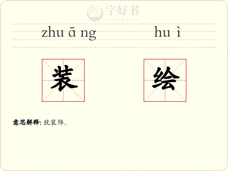 装绘