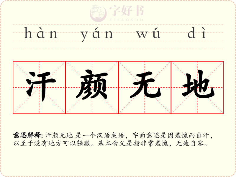 汗颜无地