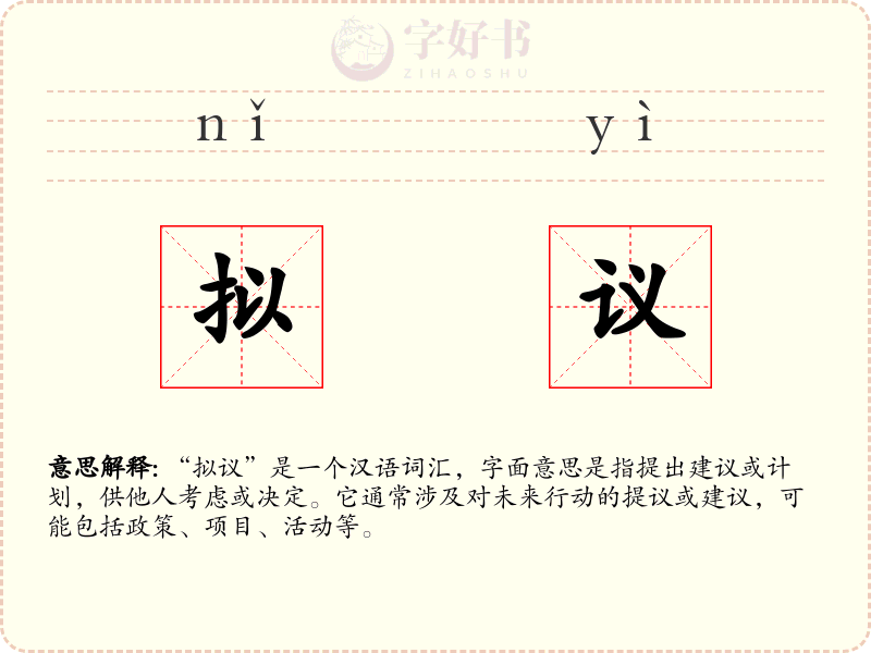 拟议