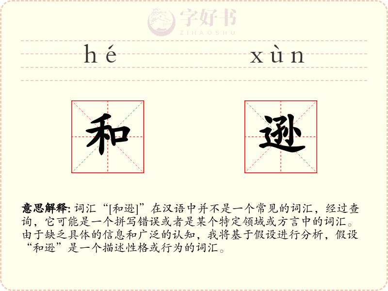和逊