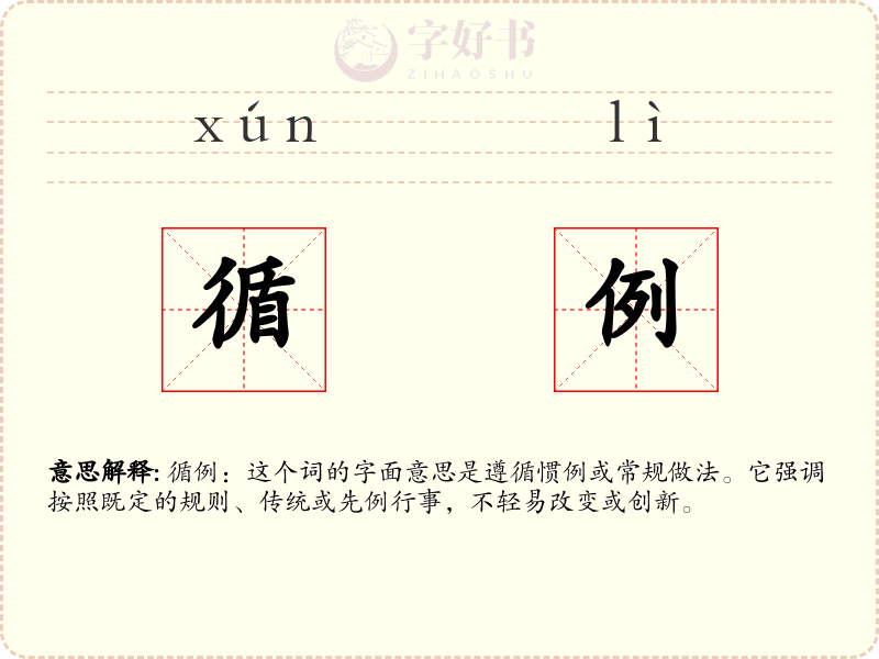 循例