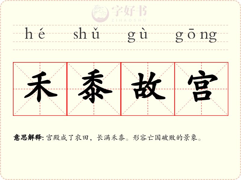 禾黍故宫