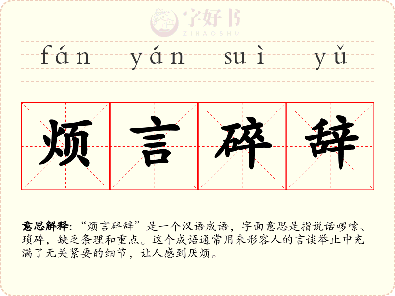 烦言碎辞