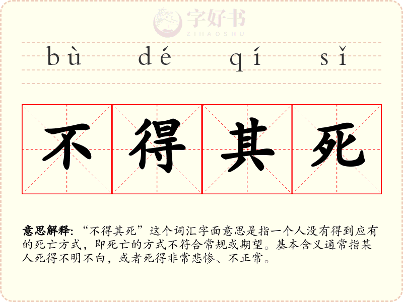 不得其死