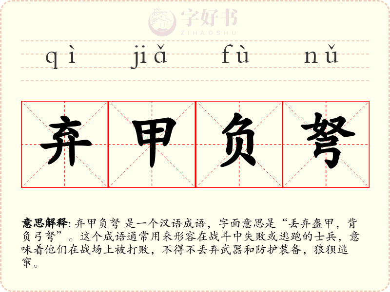 弃甲负弩