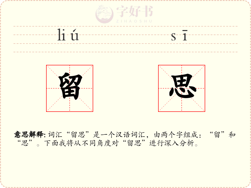 留思