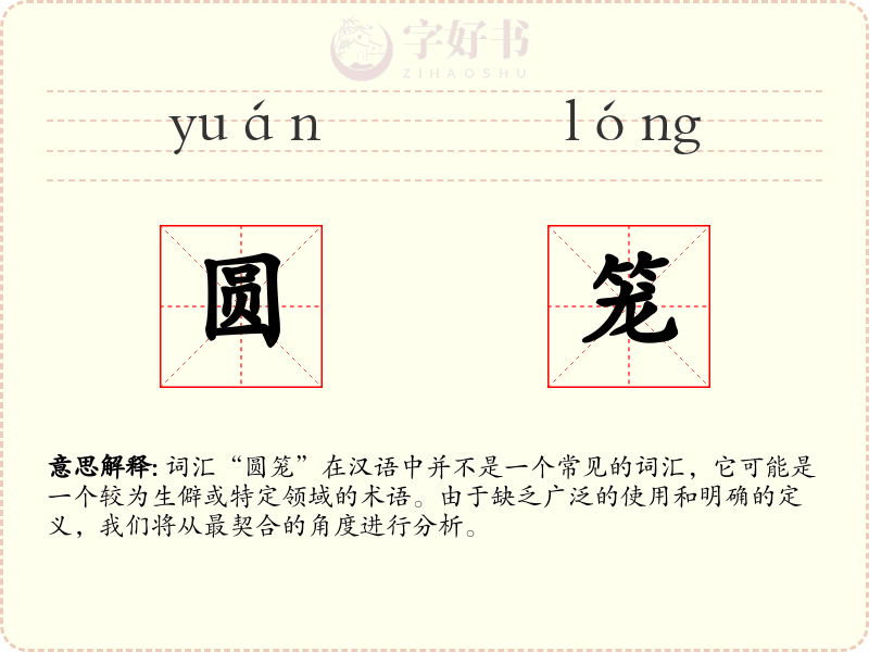 圆笼