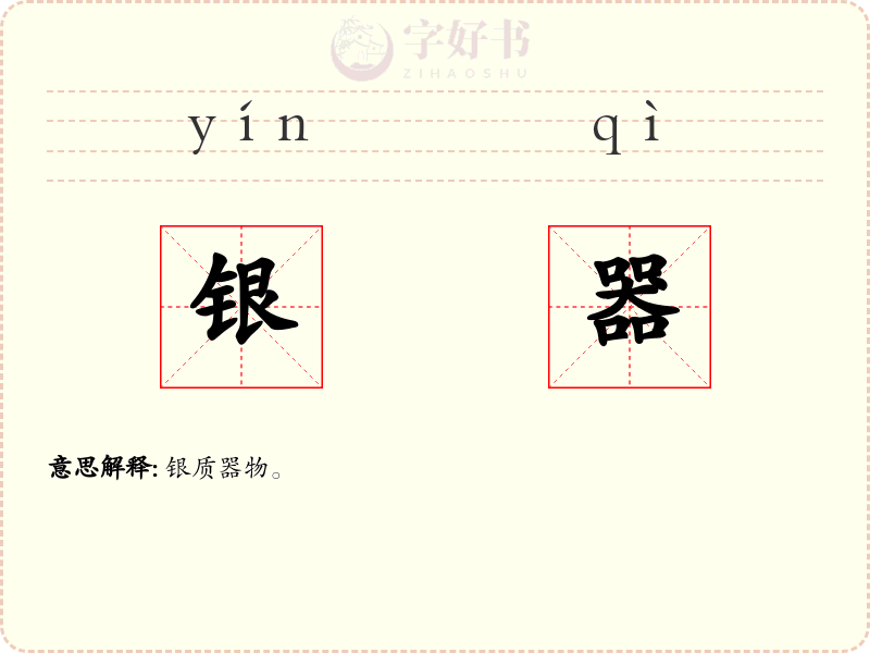 银器