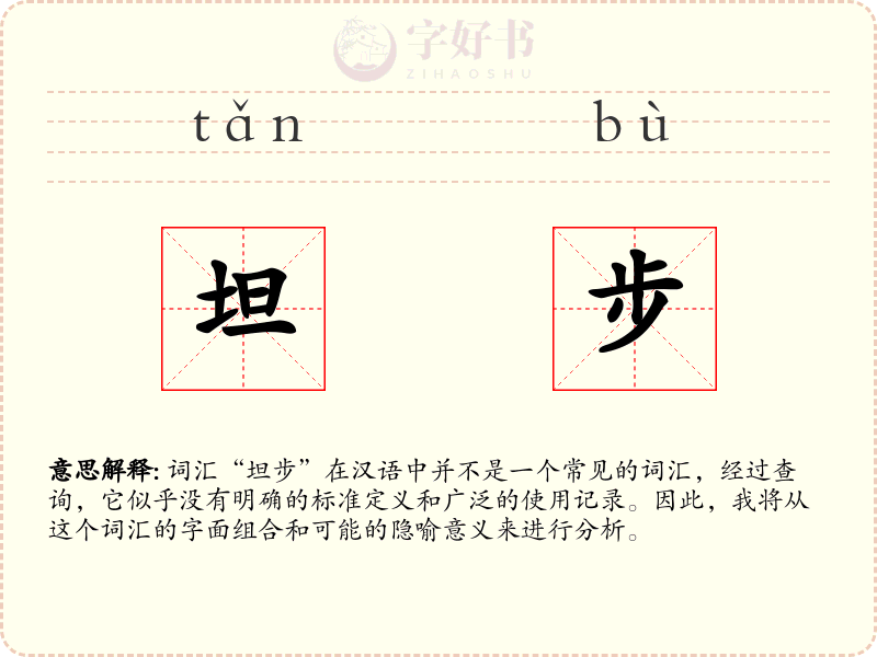 坦步