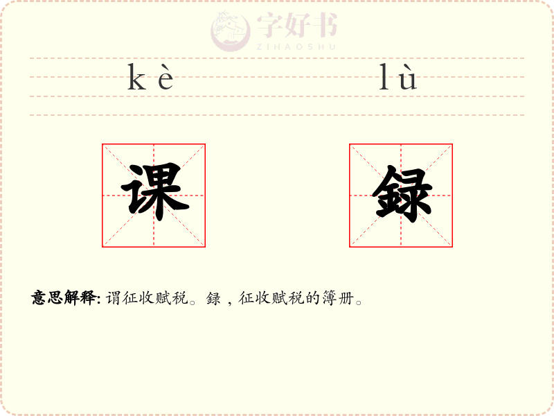 课録