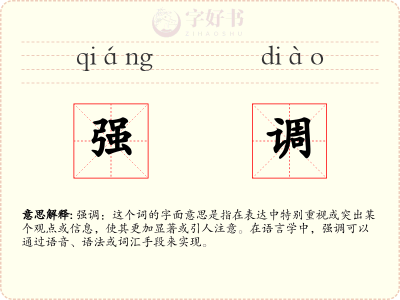 强调