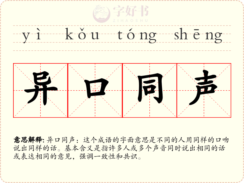 异口同声