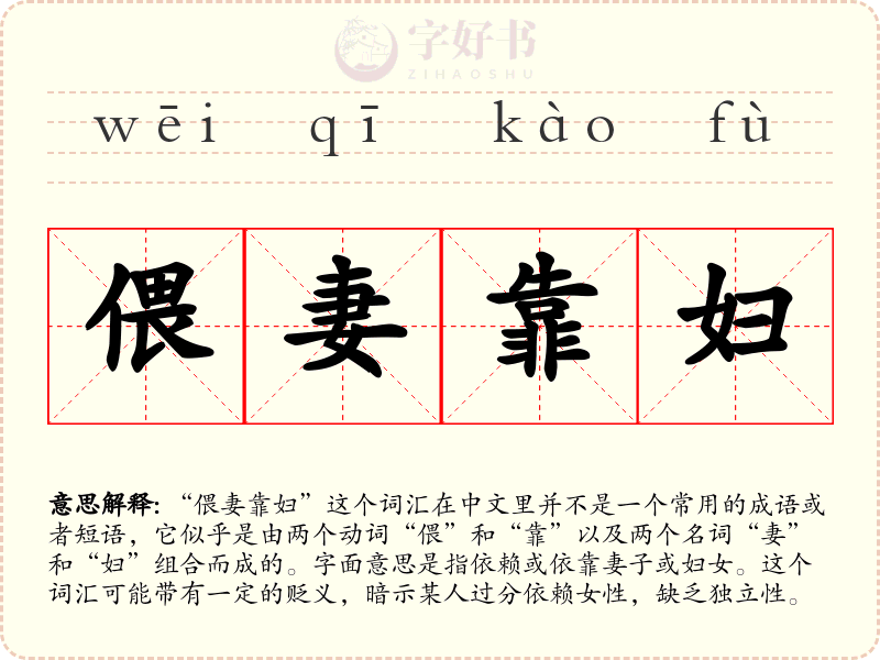 偎妻靠妇