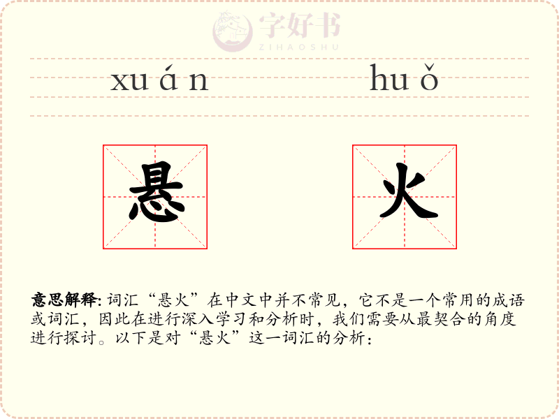 悬火