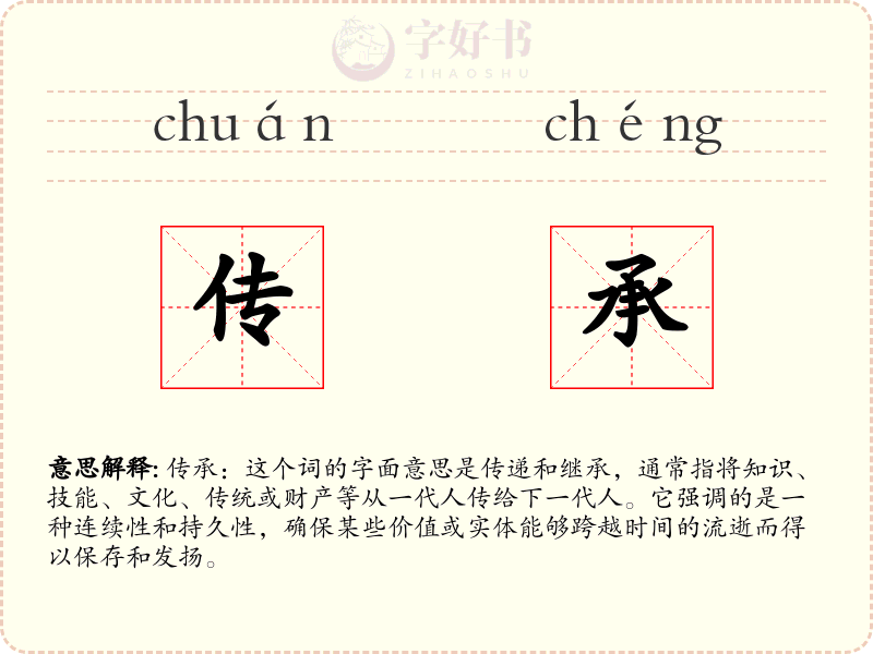 传承