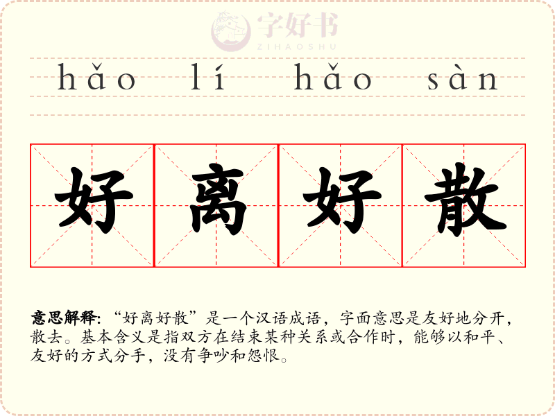 好离好散