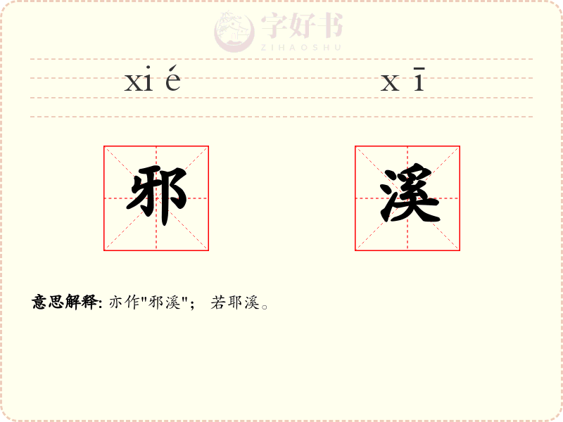 邪溪